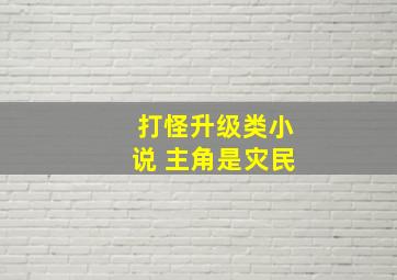 打怪升级类小说 主角是灾民